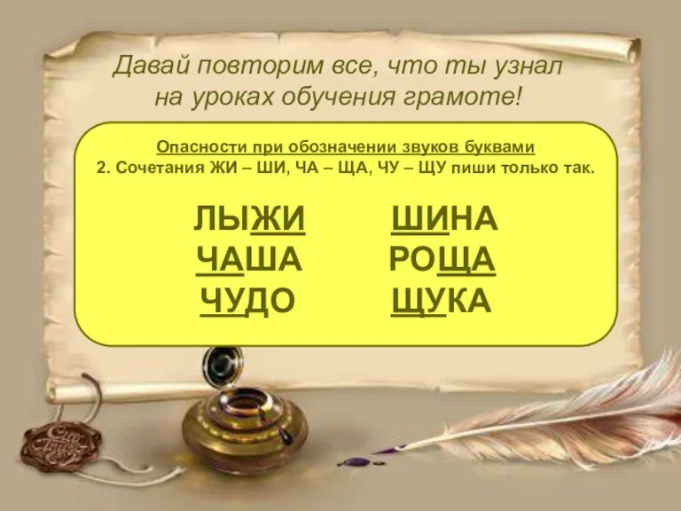 Давай повторим все, что ты узнал на уроках обучения грамоте! Опасности при