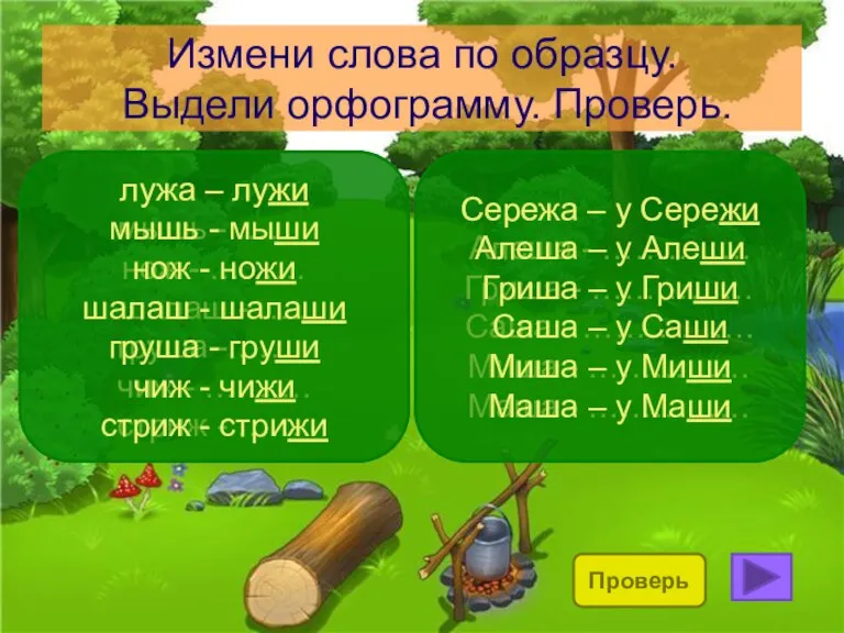 Измени слова по образцу. Выдели орфограмму. Проверь. лужа – лужи мышь -