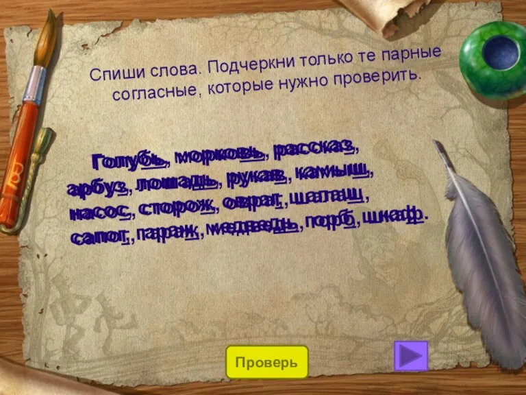 Спиши слова. Подчеркни только те парные согласные, которые нужно проверить. Голубь, морковь,