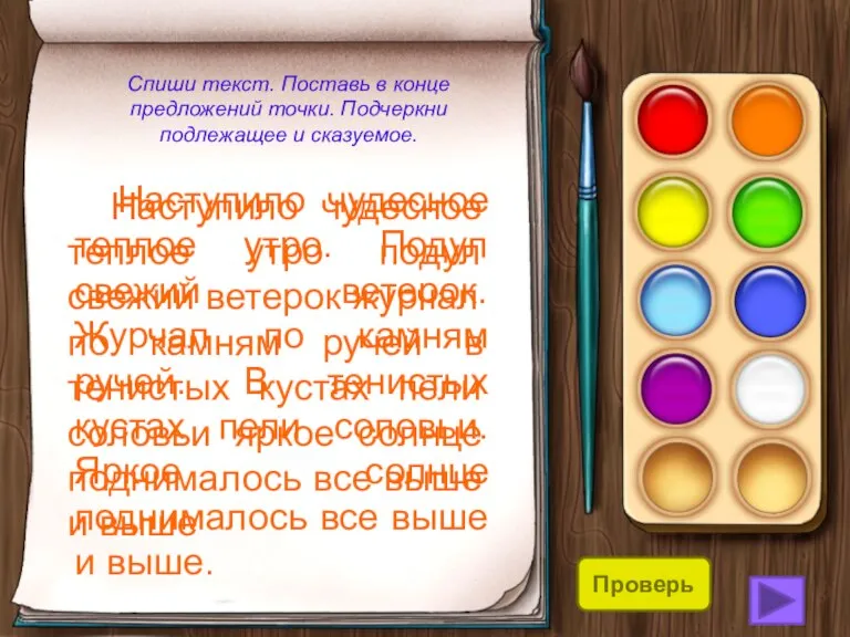 Спиши текст. Поставь в конце предложений точки. Подчеркни подлежащее и сказуемое. Наступило