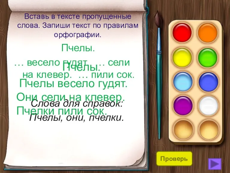 Вставь в тексте пропущенные слова. Запиши текст по правилам орфографии. Пчелы. …