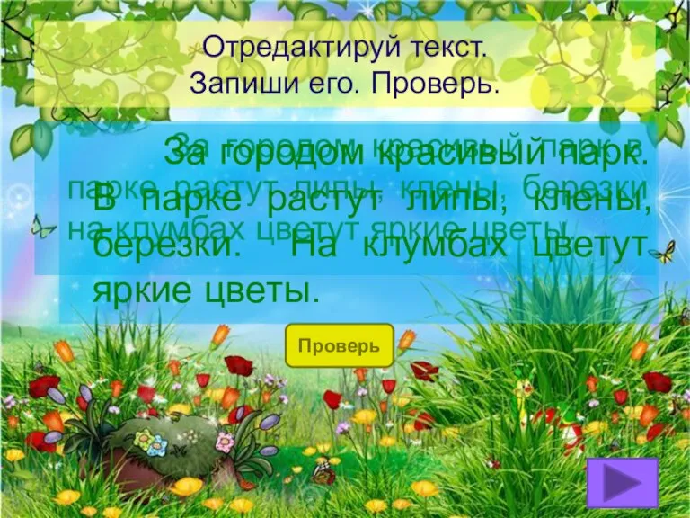 Отредактируй текст. Запиши его. Проверь. За городом красивый парк в парке растут