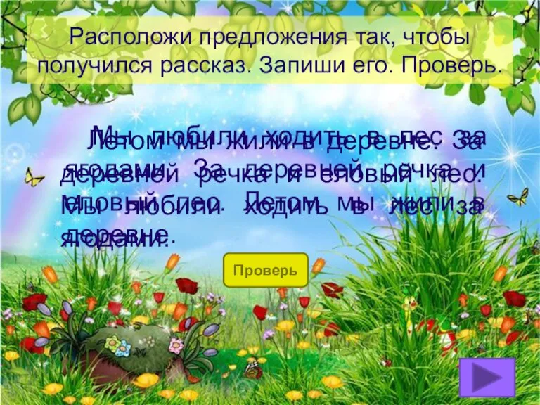 Расположи предложения так, чтобы получился рассказ. Запиши его. Проверь. Проверь Мы любили