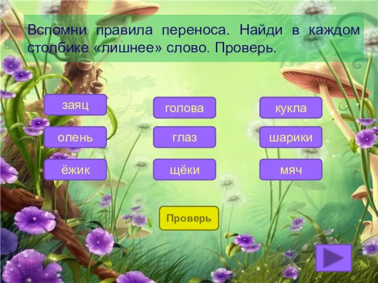 Вспомни правила переноса. Найди в каждом столбике «лишнее» слово. Проверь. мяч шарики