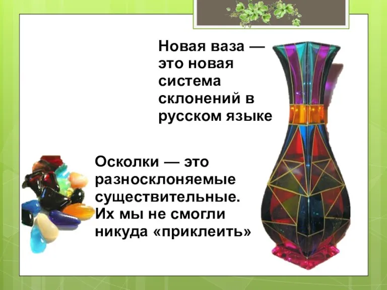 Новая ваза — это новая система склонений в русском языке Осколки —