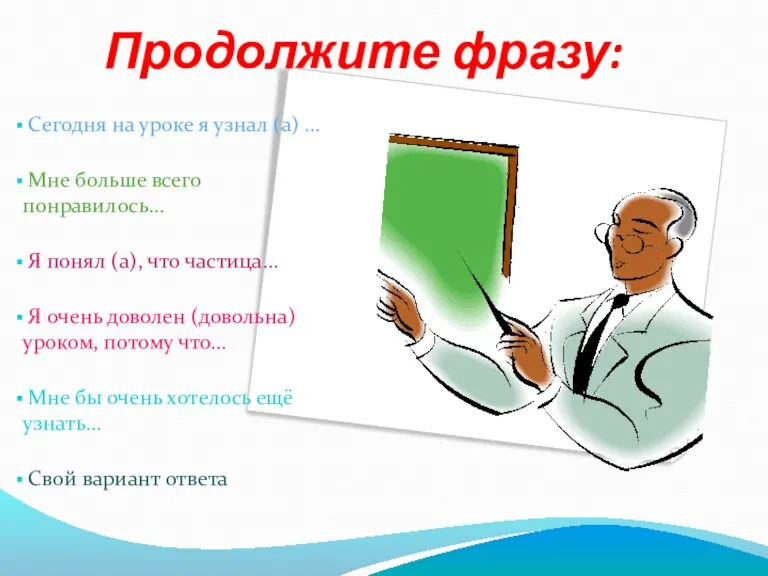 Продолжите фразу: Сегодня на уроке я узнал (а) … Мне больше всего