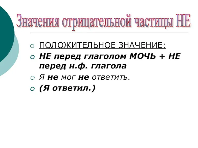 ПОЛОЖИТЕЛЬНОЕ ЗНАЧЕНИЕ: НЕ перед глаголом МОЧЬ + НЕ перед н.ф. глагола Я