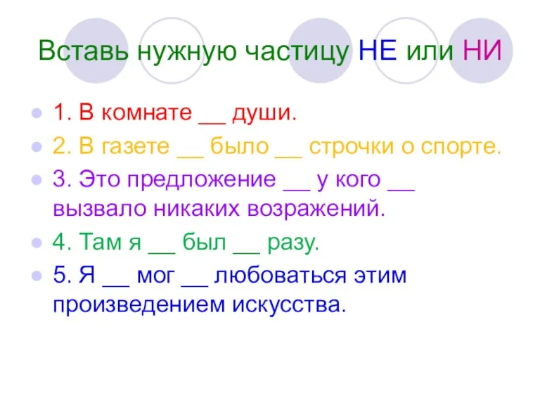 Вставь нужную частицу НЕ или НИ 1. В комнате __ души. 2.