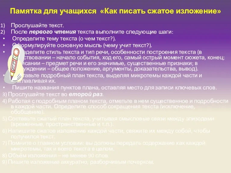 Памятка для учащихся «Как писать сжатое изложение» Прослушайте текст. После первого чтения