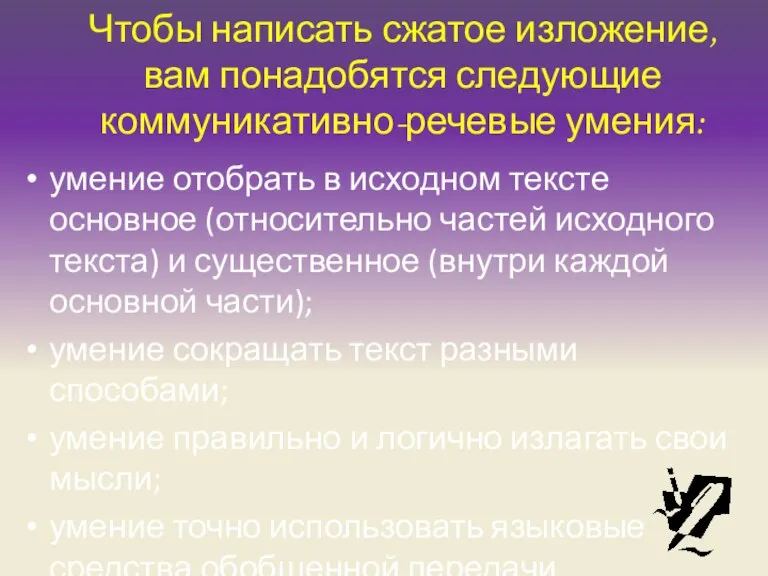 Чтобы написать сжатое изложение, вам понадобятся следующие коммуникативно-речевые умения: умение отобрать в