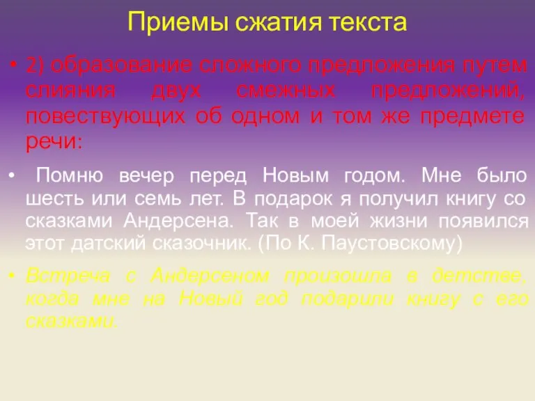 Приемы сжатия текста 2) образование сложного предложения путем слияния двух смежных предложений,