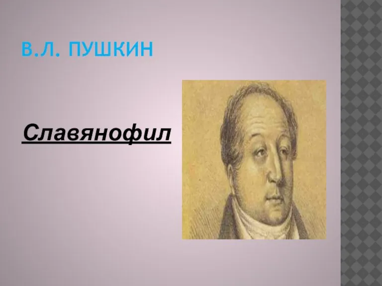 В.Л. Пушкин Славянофил