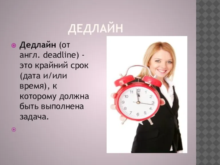 Дедлайн Дедлайн (от англ. deadline) - это крайний срок (дата и/или время),