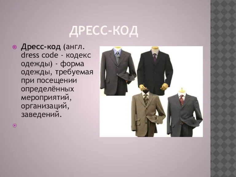 Дресс-код Дресс-код (англ. dress code - кодекс одежды) - форма одежды, требуемая