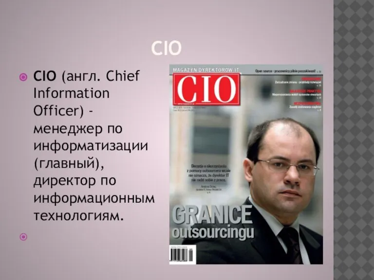 CIO CIO (англ. Chief Information Officer) - менеджер по информатизации (главный), директор по информационным технологиям.