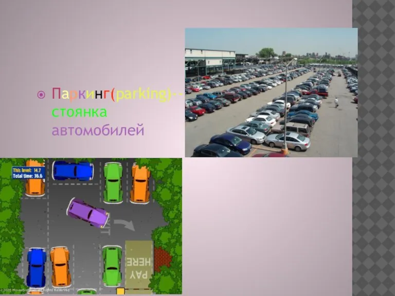 Паркинг(parking)-- стоянка автомобилей