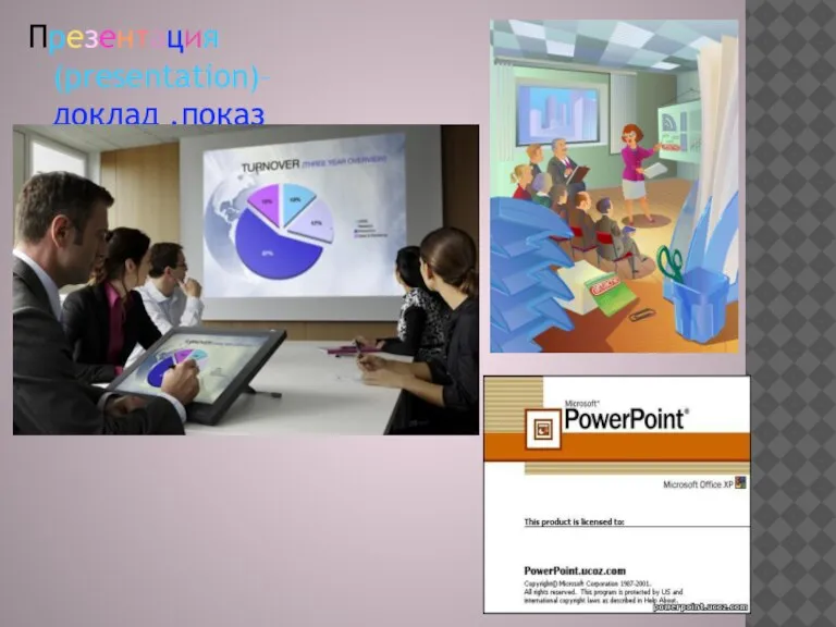 Презентация(presentation)– доклад ,показ