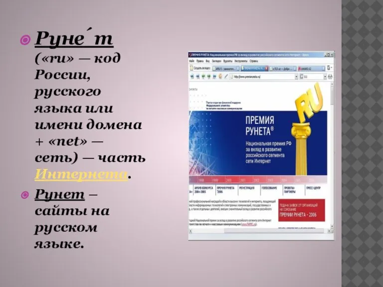 Руне́т («ru» — код России, русского языка или имени домена + «net»
