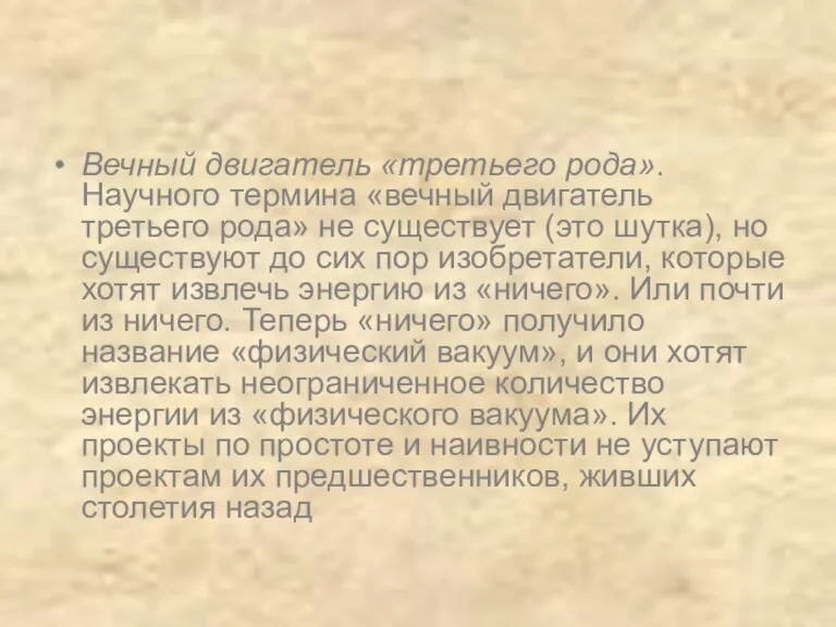 Вечный двигатель «третьего рода». Научного термина «вечный двигатель третьего рода» не существует