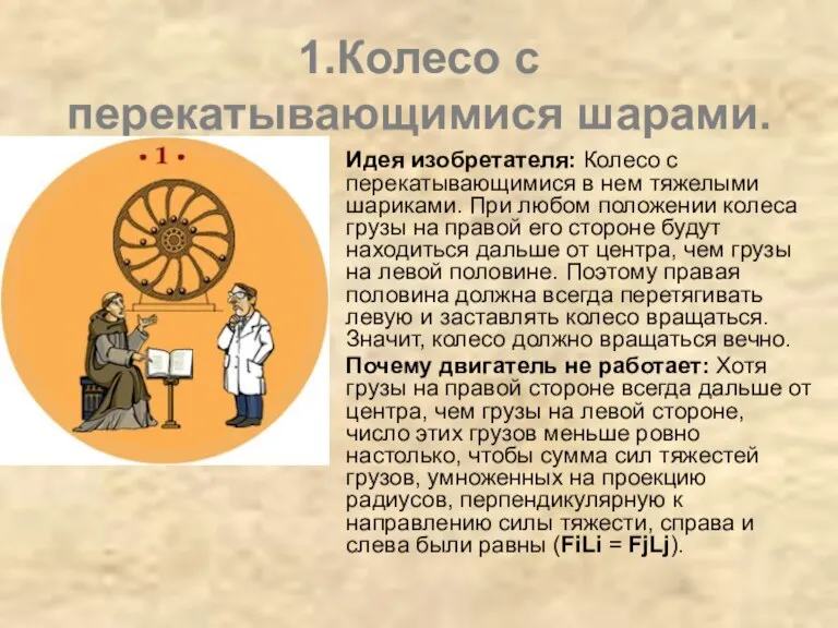 1.Колесо с перекатывающимися шарами. Идея изобретателя: Колесо с перекатывающимися в нем тяжелыми