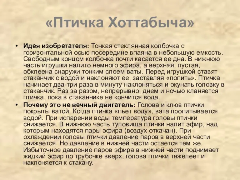 «Птичка Хоттабыча» Идея изобретателя: Тонкая стеклянная колбочка с горизонтальной осью посередине впаяна