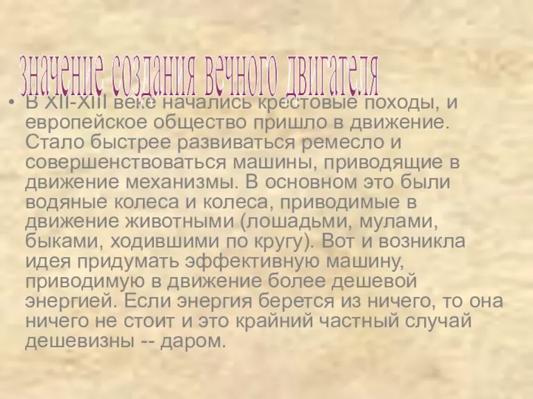 В XII-XIII веке начались крестовые походы, и европейское общество пришло в движение.