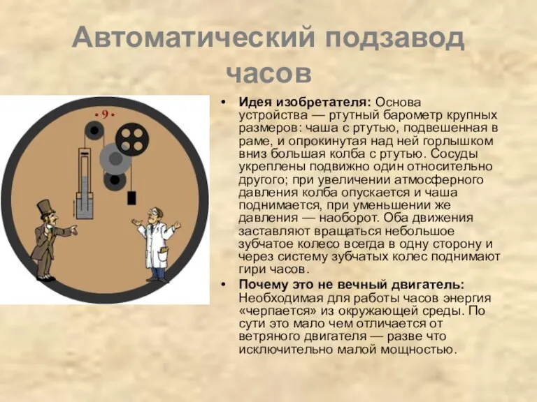 Автоматический подзавод часов Идея изобретателя: Основа устройства — ртутный барометр крупных размеров: