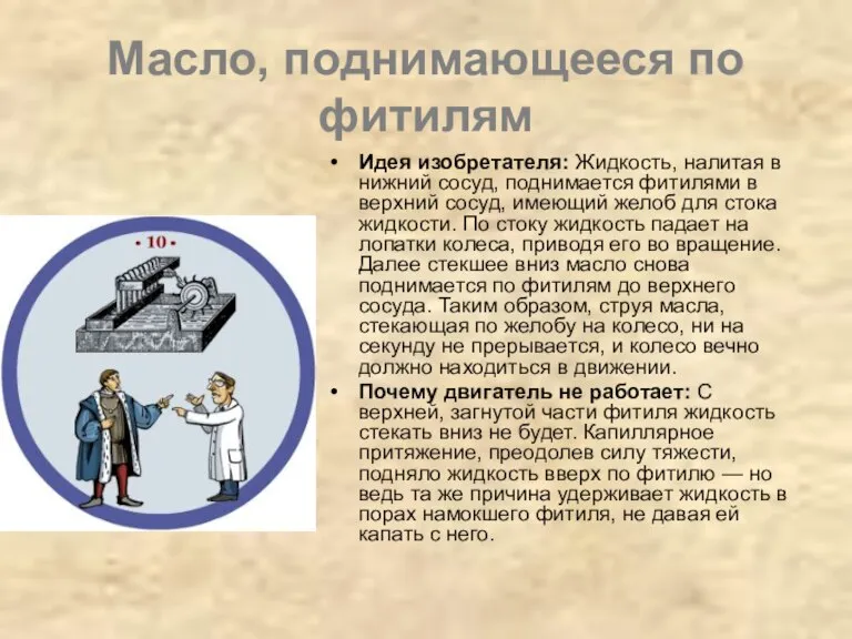 Масло, поднимающееся по фитилям Идея изобретателя: Жидкость, налитая в нижний сосуд, поднимается