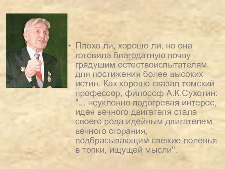 Плохо ли, хорошо ли, но она готовила благодатную почву грядущим естествоиспытателям для