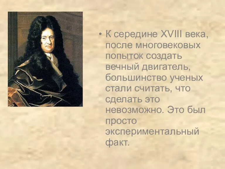 К середине XVIII века, после многовековых попыток создать вечный двигатель, большинство ученых