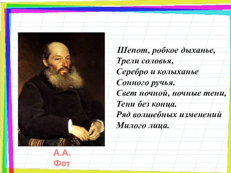 Шепот, робкое дыханье, Трели соловья, Серебро и колыханье Сонного ручья. Свет ночной,