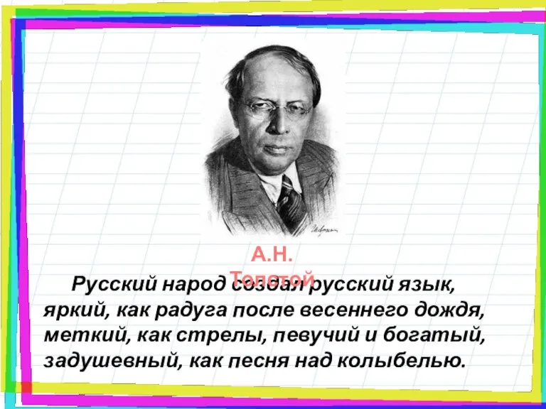 Русский народ создал русский язык, яркий, как радуга после весеннего дождя, меткий,