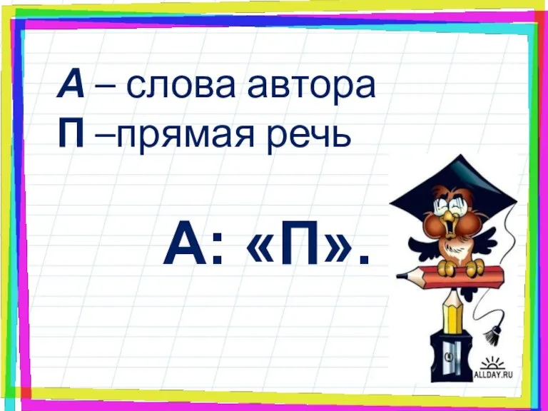 А – слова автора П –прямая речь А: «П».