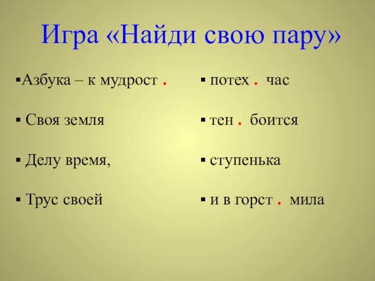 Игра «Найди свою пару» Азбука – к мудрост . Своя земля Делу