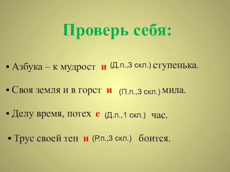 Проверь себя: Азбука – к мудрост и ступенька. Своя земля и в