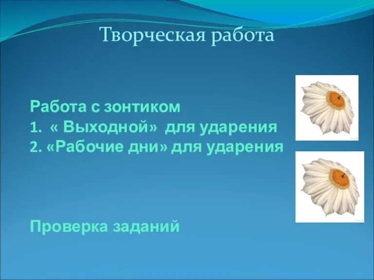 Работа с зонтиком 1. « Выходной» для ударения 2. «Рабочие дни» для