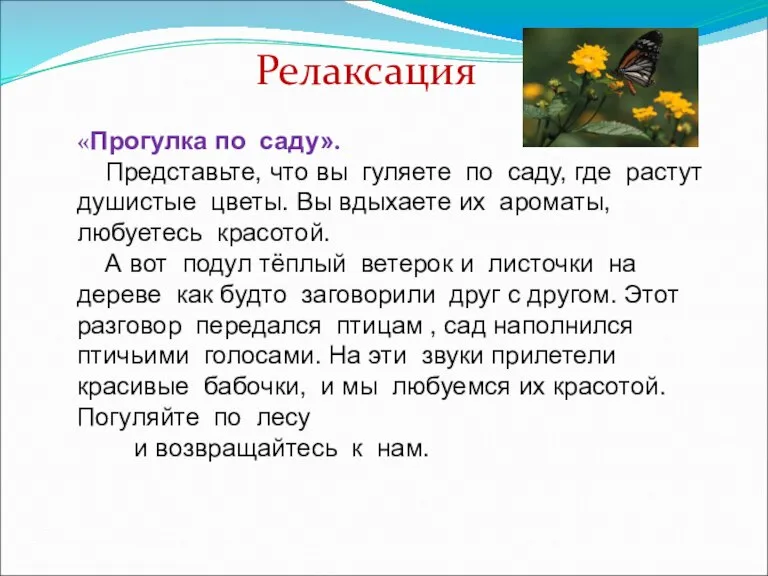 Релаксация «Прогулка по саду». Представьте, что вы гуляете по саду, где растут