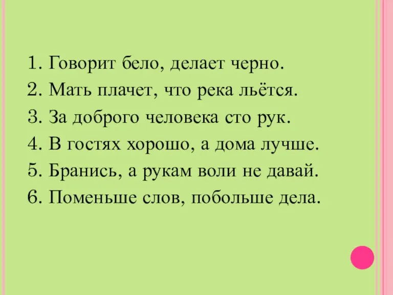 1. Говорит бело, делает черно. 2. Мать плачет, что река льётся. 3.