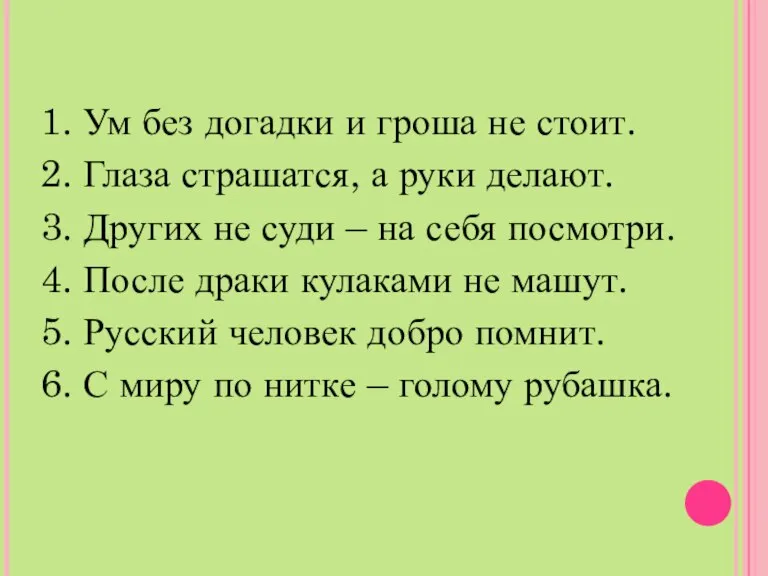 1. Ум без догадки и гроша не стоит. 2. Глаза страшатся, а