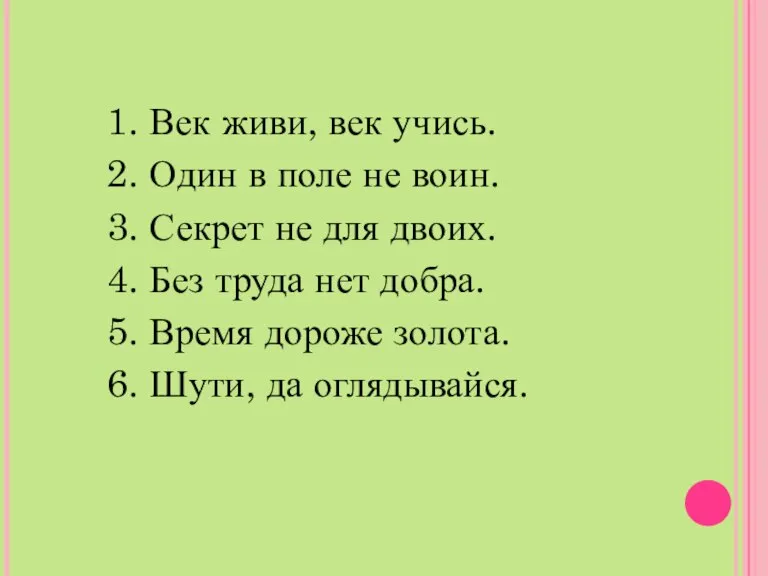 1. Век живи, век учись. 2. Один в поле не воин. 3.