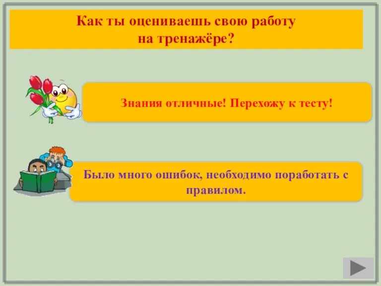 Как ты оцениваешь свою работу на тренажёре? Знания отличные! Перехожу к тесту!