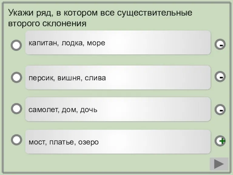 Укажи ряд, в котором все существительные второго склонения мост, платье, озеро персик,