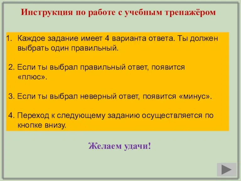 Инструкция по работе с учебным тренажёром Каждое задание имеет 4 варианта ответа.