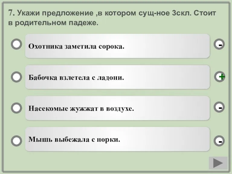 7. Укажи предложение ,в котором сущ-ное 3скл. Стоит в родительном падеже. Охотника