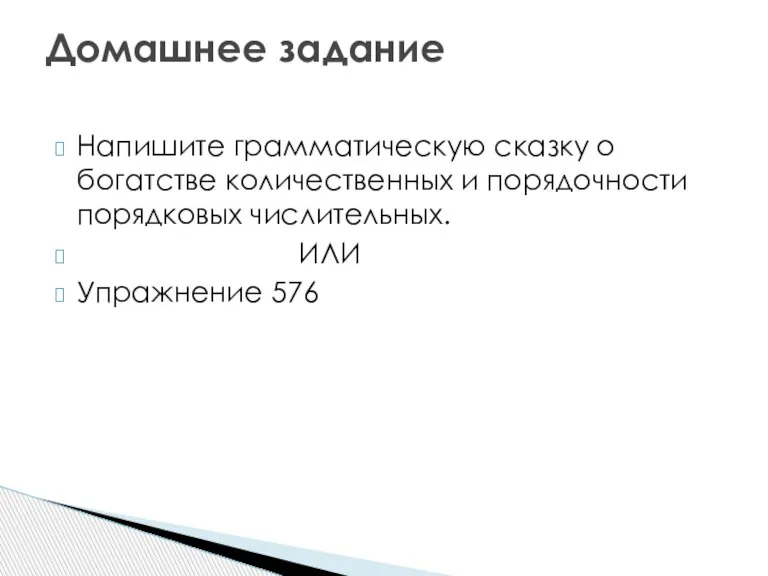 Напишите грамматическую сказку о богатстве количественных и порядочности порядковых числительных. ИЛИ Упражнение 576 Домашнее задание