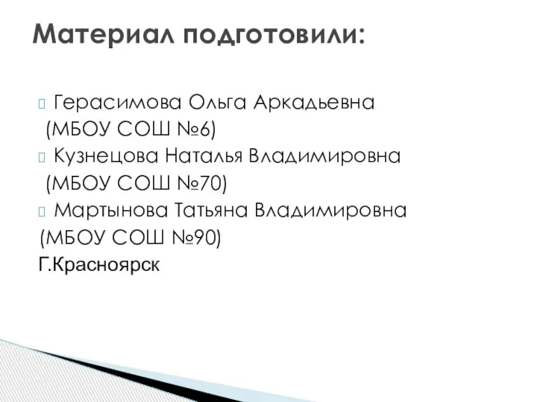 Герасимова Ольга Аркадьевна (МБОУ СОШ №6) Кузнецова Наталья Владимировна (МБОУ СОШ №70)