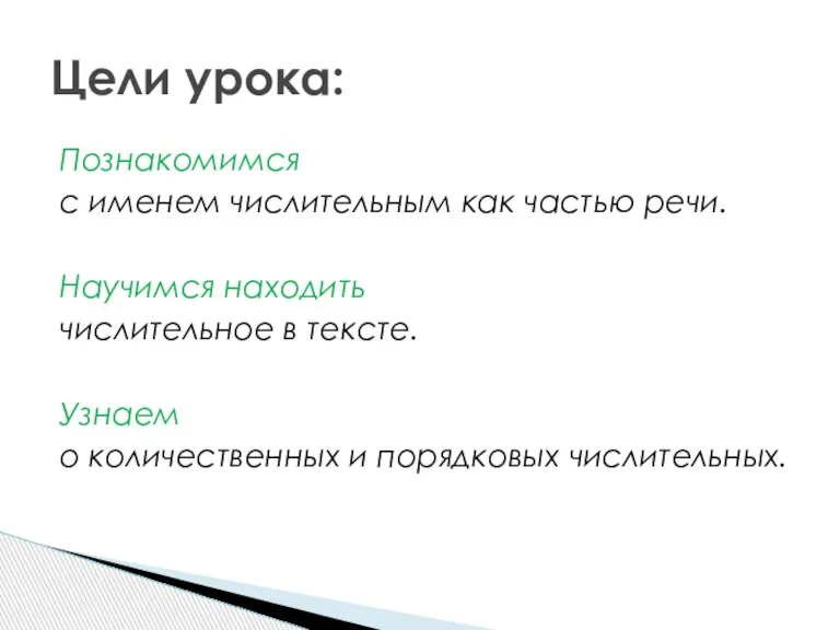 Познакомимся с именем числительным как частью речи. Научимся находить числительное в тексте.