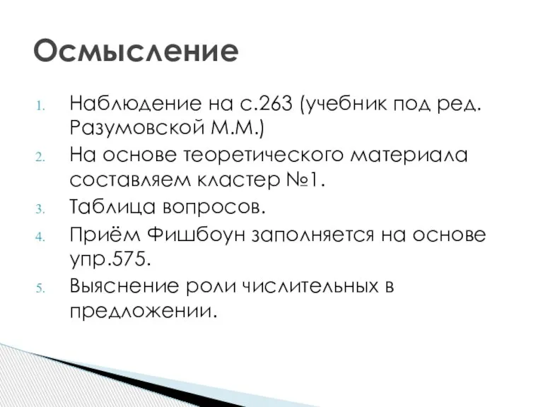 Наблюдение на с.263 (учебник под ред. Разумовской М.М.) На основе теоретического материала