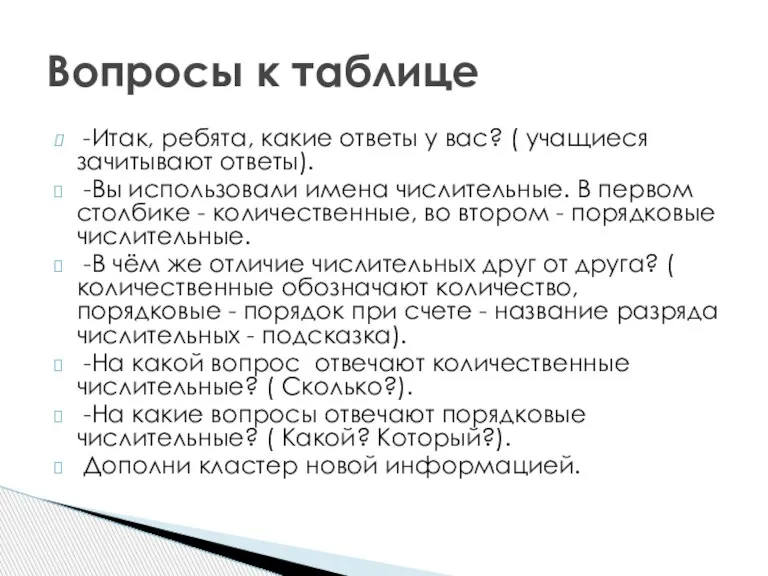 -Итак, ребята, какие ответы у вас? ( учащиеся зачитывают ответы). -Вы использовали