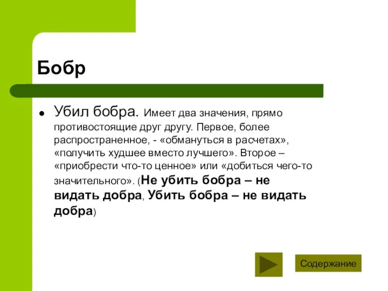 Бобр Убил бобра. Имеет два значения, прямо противостоящие друг другу. Первое, более